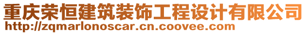 重慶榮恒建筑裝飾工程設(shè)計(jì)有限公司