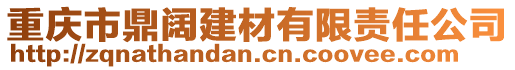 重慶市鼎闊建材有限責(zé)任公司