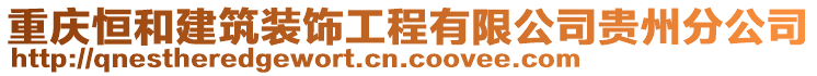 重慶恒和建筑裝飾工程有限公司貴州分公司