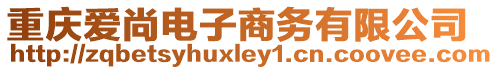 重慶愛尚電子商務有限公司