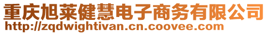 重慶旭萊健慧電子商務有限公司