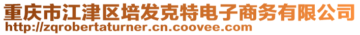 重慶市江津區(qū)培發(fā)克特電子商務(wù)有限公司