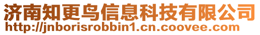 濟南知更鳥信息科技有限公司