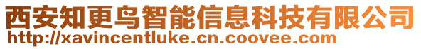 西安知更鳥智能信息科技有限公司