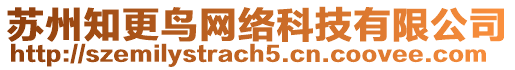 蘇州知更鳥網(wǎng)絡(luò)科技有限公司