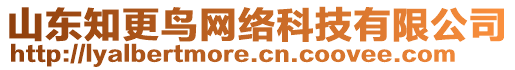 山東知更鳥網(wǎng)絡(luò)科技有限公司