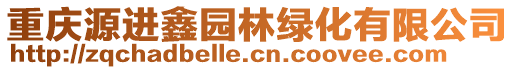 重慶源進(jìn)鑫園林綠化有限公司