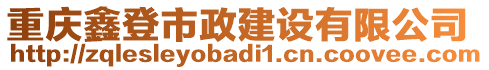 重慶鑫登市政建設(shè)有限公司