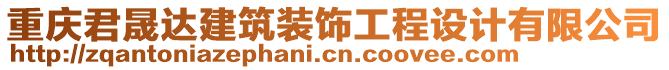 重慶君晟達建筑裝飾工程設計有限公司