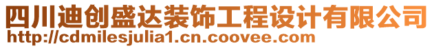 四川迪創(chuàng)盛達(dá)裝飾工程設(shè)計有限公司