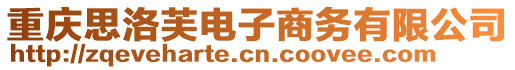 重慶思洛芙電子商務(wù)有限公司