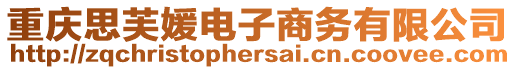 重慶思芙媛電子商務有限公司