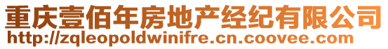 重慶壹佰年房地產經紀有限公司