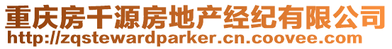 重慶房千源房地產(chǎn)經(jīng)紀(jì)有限公司