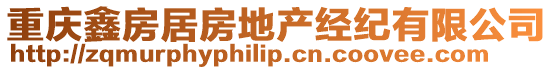 重慶鑫房居房地產經紀有限公司