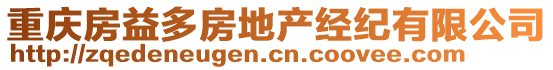 重慶房益多房地產(chǎn)經(jīng)紀(jì)有限公司