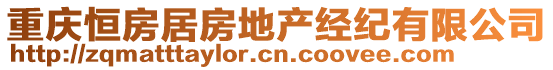 重慶恒房居房地產經紀有限公司