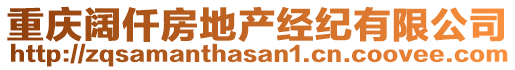 重慶闊仟房地產(chǎn)經(jīng)紀(jì)有限公司