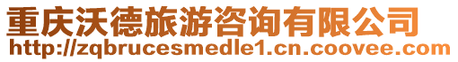 重慶沃德旅游咨詢有限公司