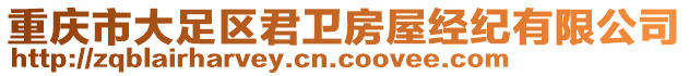 重慶市大足區君衛房屋經紀有限公司
