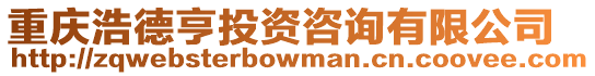 重慶浩德亨投資咨詢有限公司