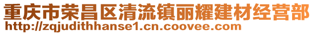 重慶市榮昌區(qū)清流鎮(zhèn)麗耀建材經(jīng)營(yíng)部