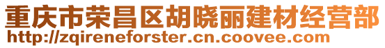 重慶市榮昌區(qū)胡曉麗建材經(jīng)營部