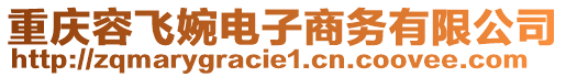 重慶容飛婉電子商務(wù)有限公司