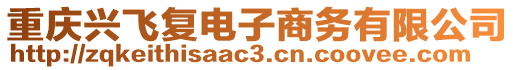 重慶興飛復(fù)電子商務(wù)有限公司