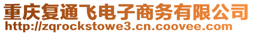 重慶復通飛電子商務(wù)有限公司