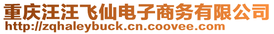 重慶汪汪飛仙電子商務(wù)有限公司