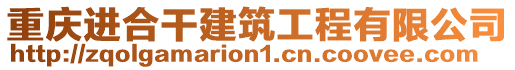 重慶進(jìn)合干建筑工程有限公司