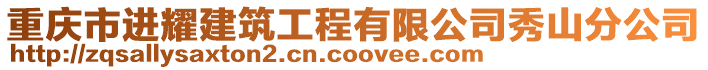 重慶市進耀建筑工程有限公司秀山分公司