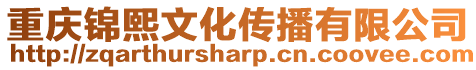 重慶錦熙文化傳播有限公司