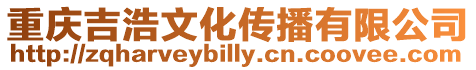 重慶吉浩文化傳播有限公司