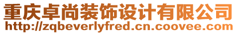 重慶卓尚裝飾設計有限公司