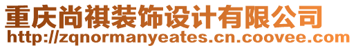 重慶尚祺裝飾設計有限公司