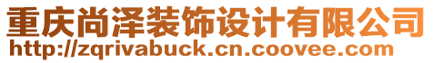 重慶尚澤裝飾設計有限公司