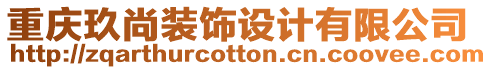 重慶玖尚裝飾設計有限公司