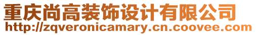 重慶尚高裝飾設(shè)計(jì)有限公司