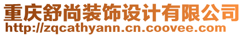 重慶舒尚裝飾設(shè)計有限公司