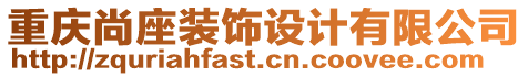 重慶尚座裝飾設(shè)計有限公司