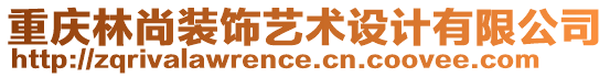 重慶林尚裝飾藝術(shù)設(shè)計有限公司