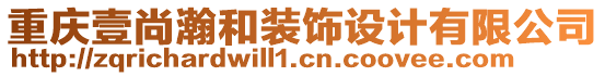 重慶壹尚瀚和裝飾設(shè)計(jì)有限公司