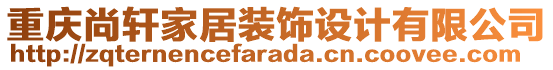 重慶尚軒家居裝飾設(shè)計(jì)有限公司