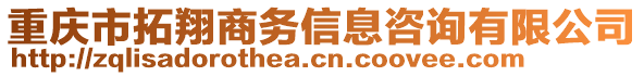 重慶市拓翔商務(wù)信息咨詢有限公司