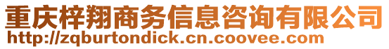 重慶梓翔商務(wù)信息咨詢有限公司