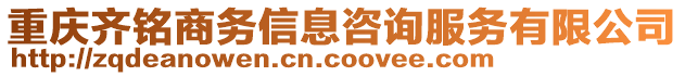 重慶齊銘商務信息咨詢服務有限公司