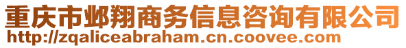 重慶市鄴翔商務(wù)信息咨詢有限公司