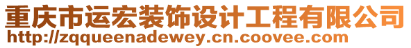 重慶市運(yùn)宏裝飾設(shè)計(jì)工程有限公司